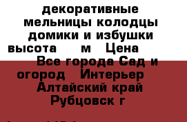  декоративные мельницы,колодцы,домики и избушки-высота 1,5 м › Цена ­ 5 500 - Все города Сад и огород » Интерьер   . Алтайский край,Рубцовск г.